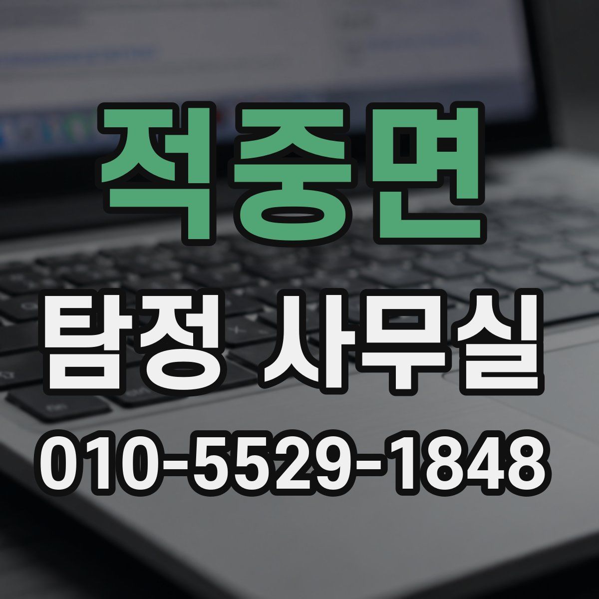 적중면 탐정 사무실