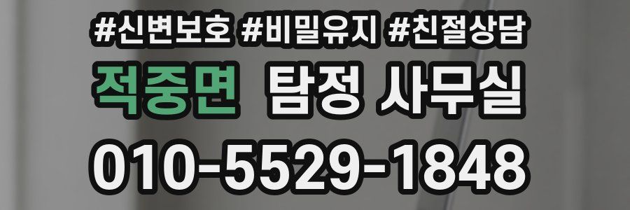 적중면 탐정 사무실