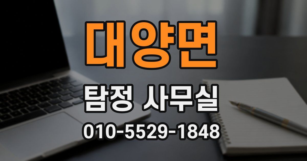 대양면 탐정 사무실