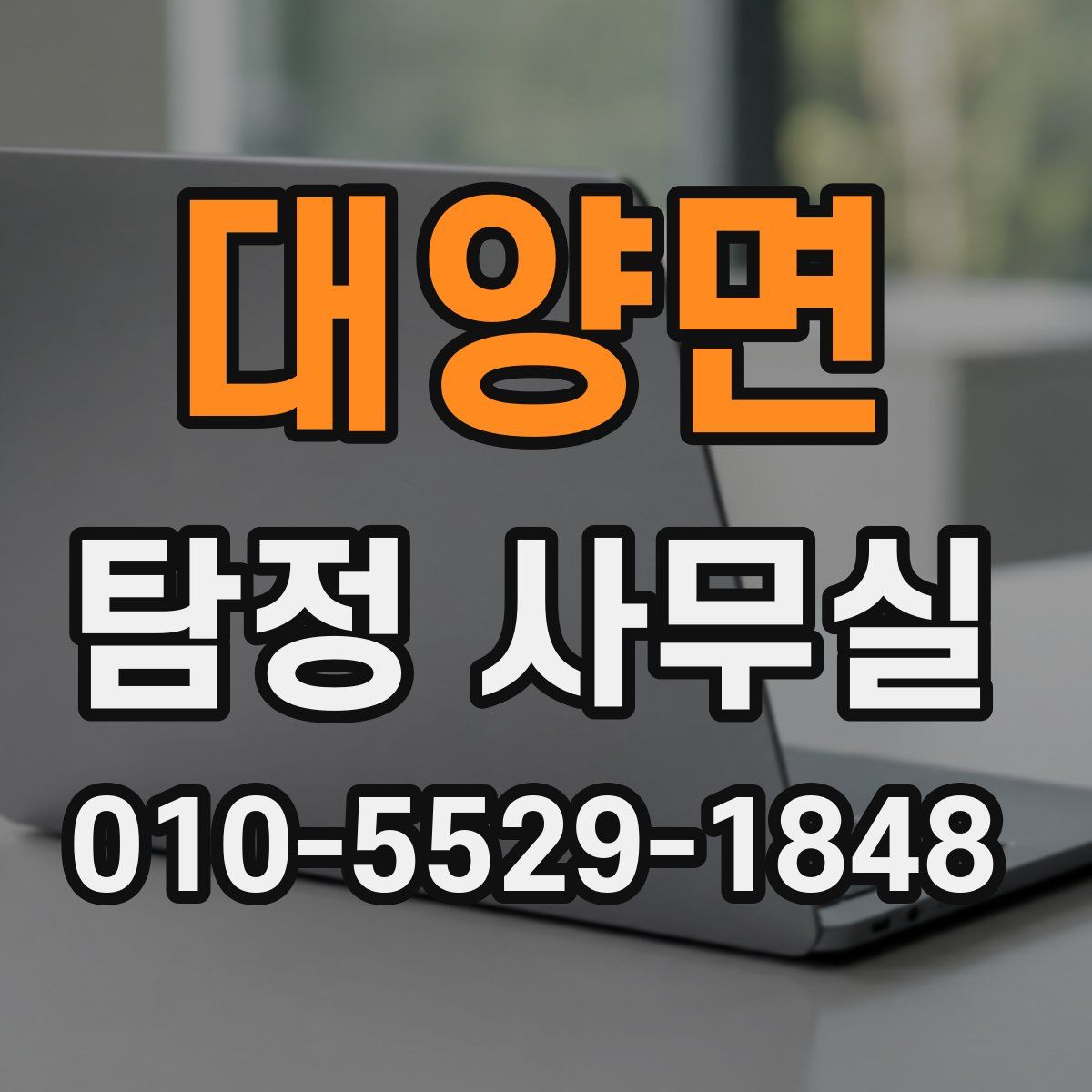 대양면 탐정 사무실
