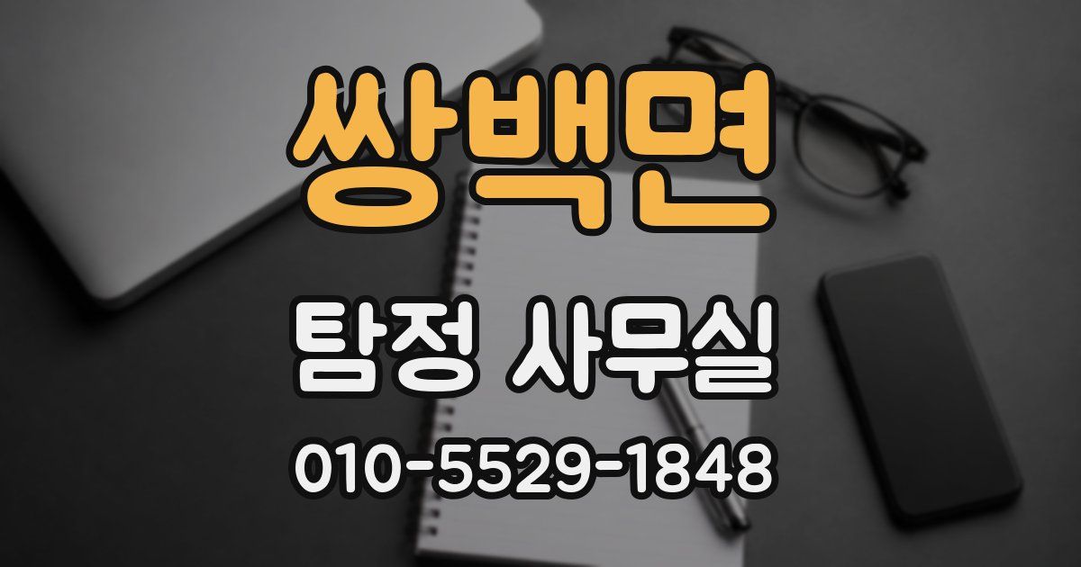 쌍백면 탐정 사무실