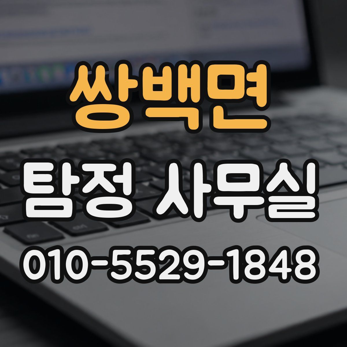 쌍백면 탐정 사무실