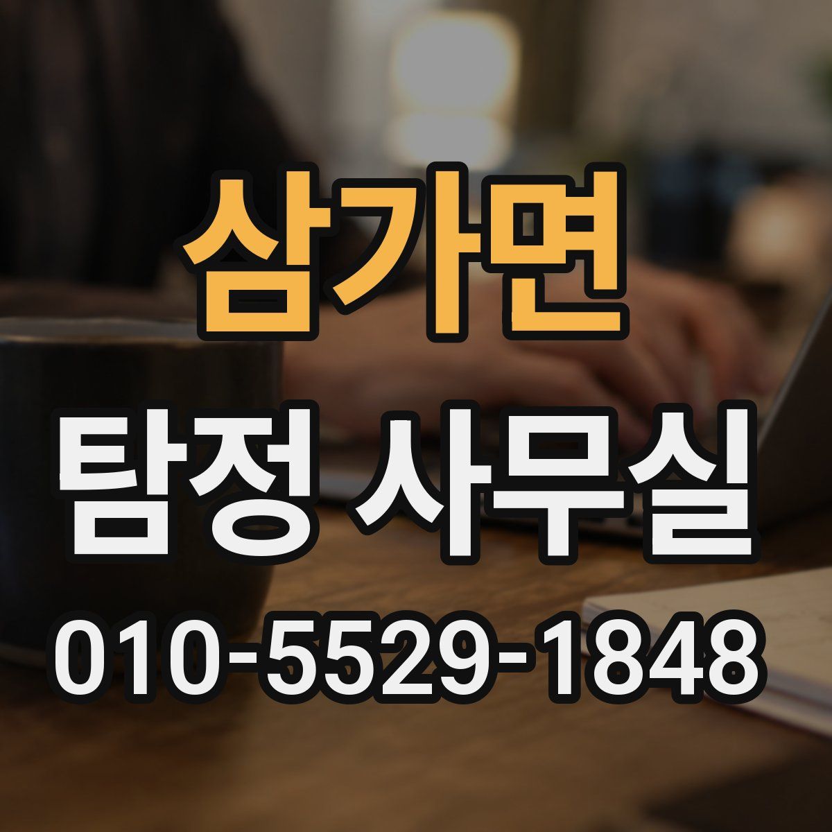 삼가면 탐정 사무실