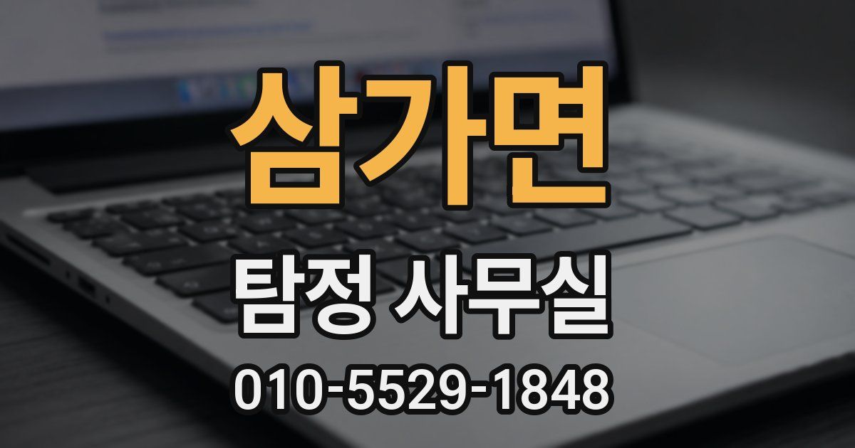 삼가면 탐정 사무실