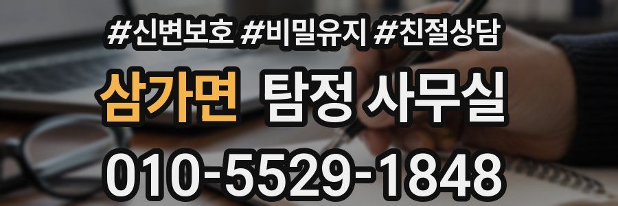 삼가면 탐정 사무실