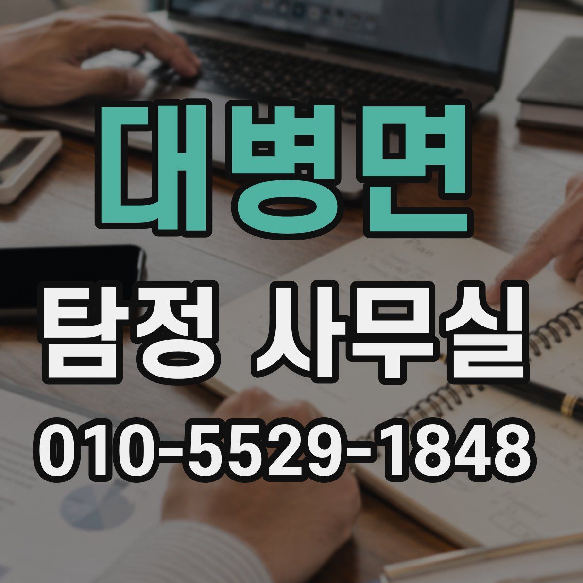 대병면 탐정 사무실