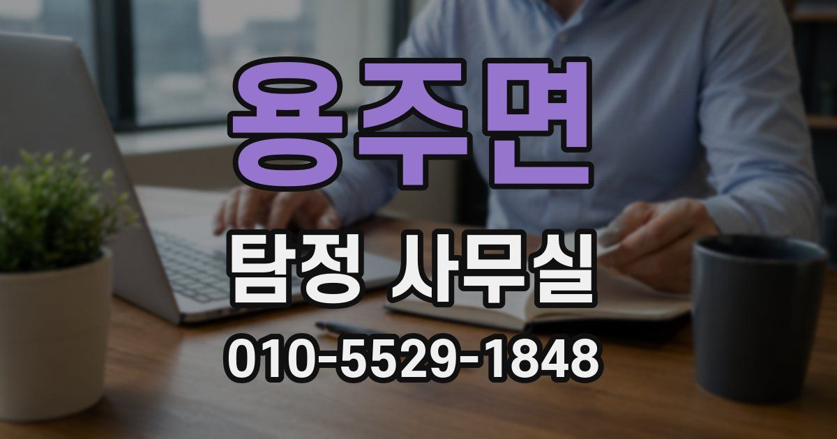 용주면 탐정 사무실