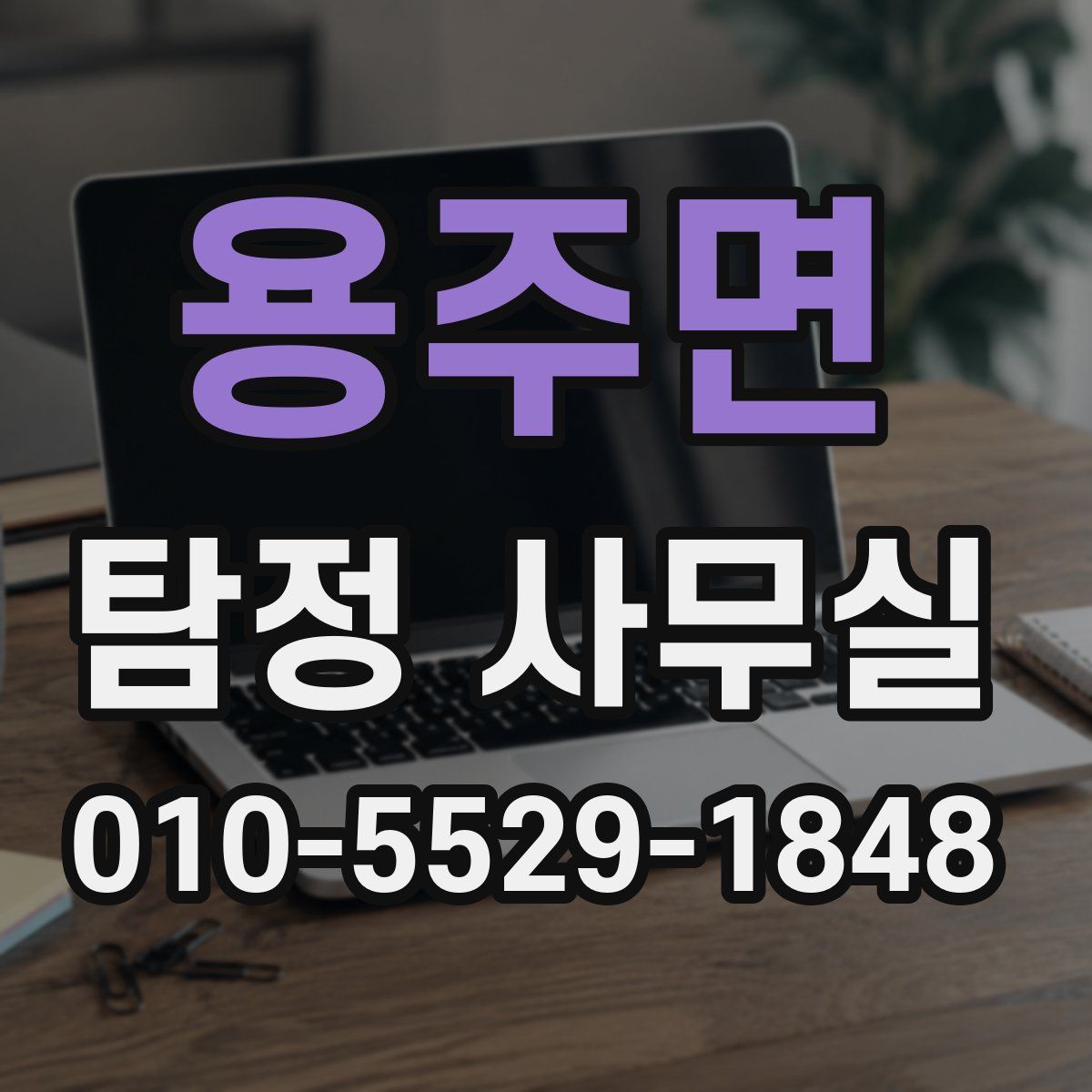 용주면 탐정 사무실
