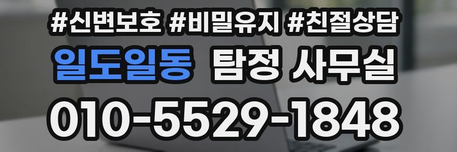 일도일동 탐정 사무실
