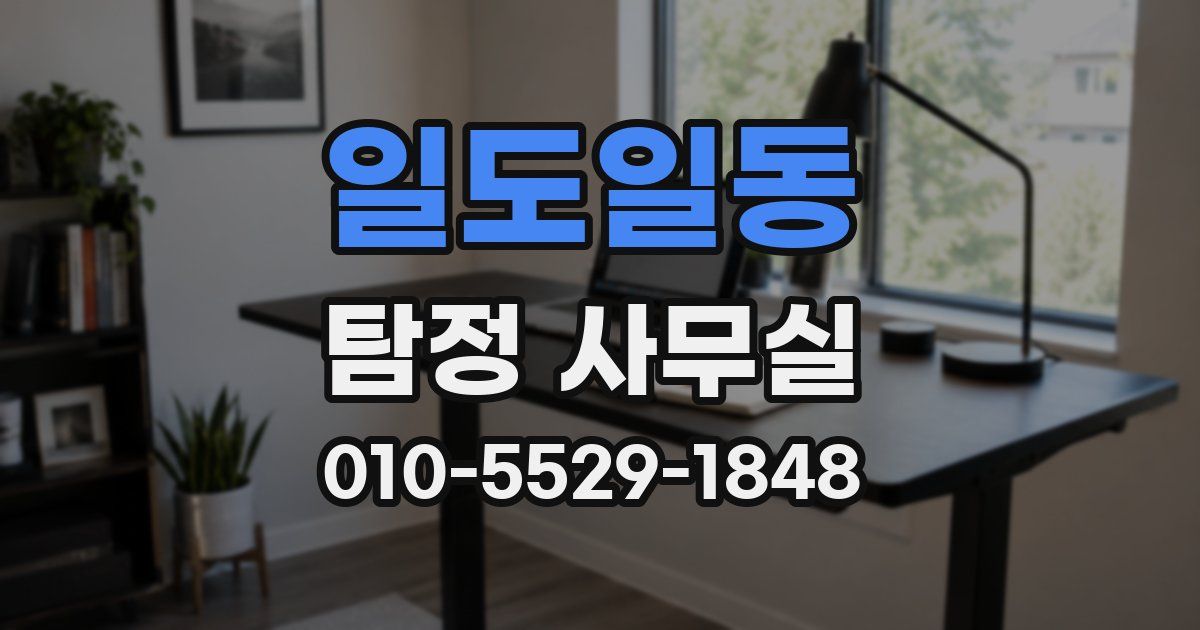 일도일동 탐정 사무실