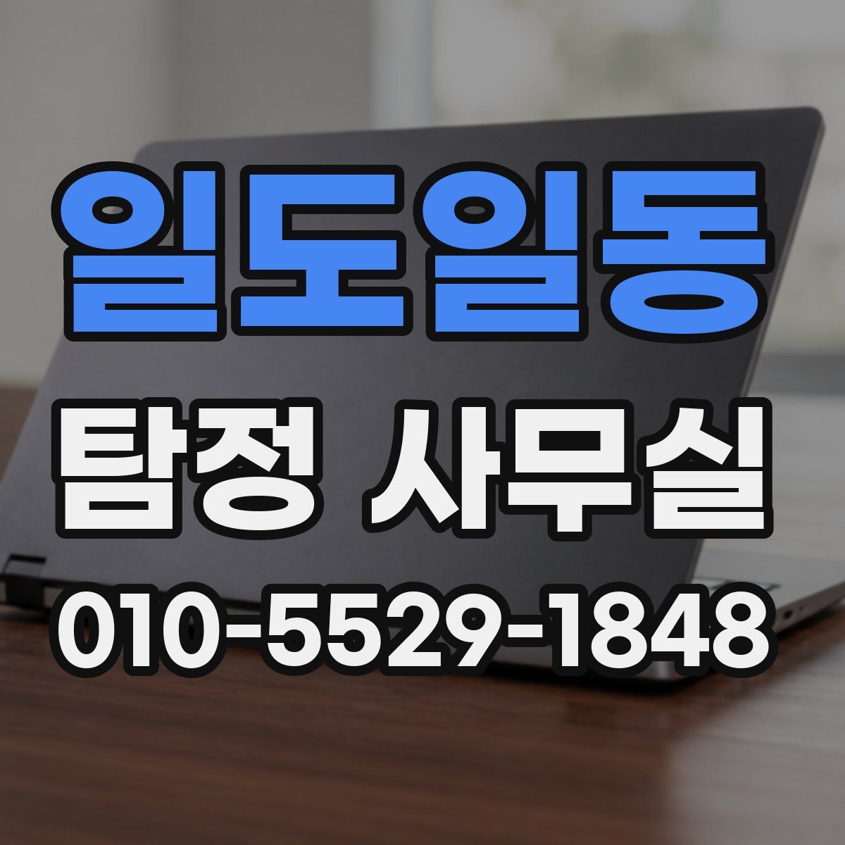 일도일동 탐정 사무실