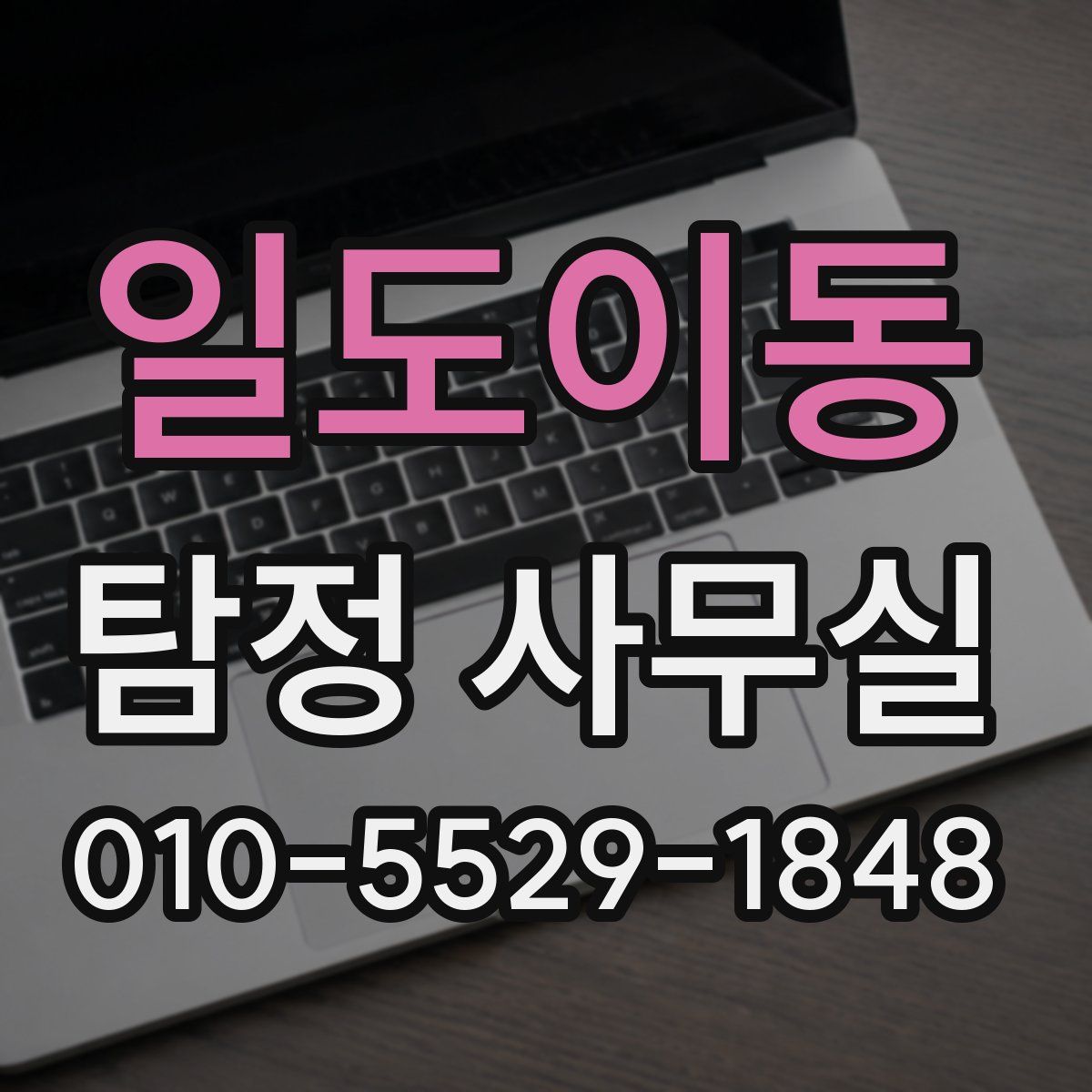 일도이동 탐정 사무실