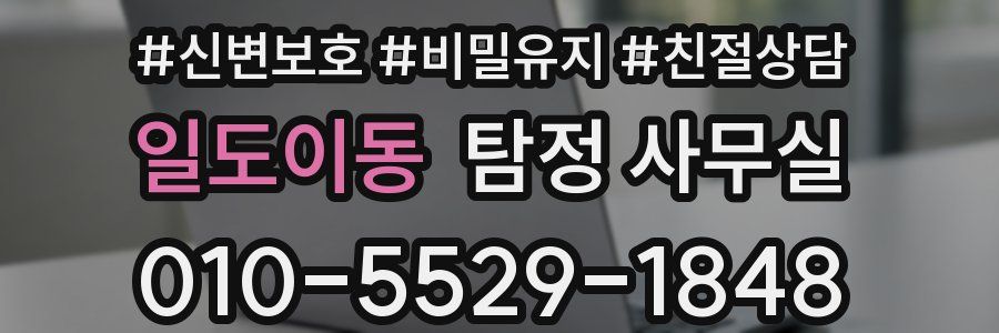 일도이동 탐정 사무실