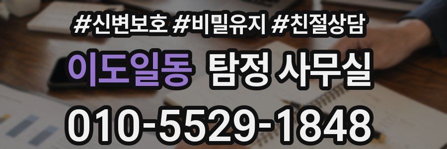이도일동 탐정 사무실