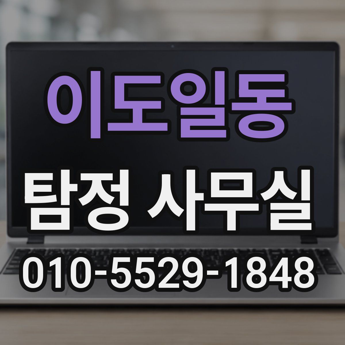 이도일동 탐정 사무실