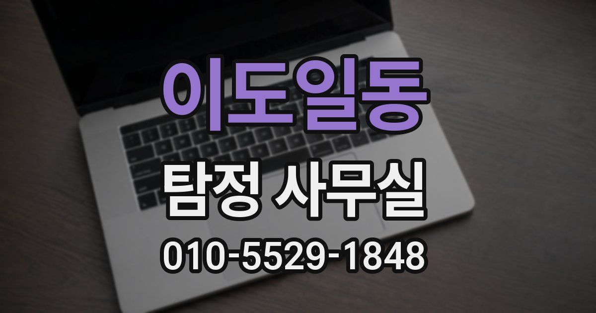 이도일동 탐정 사무실
