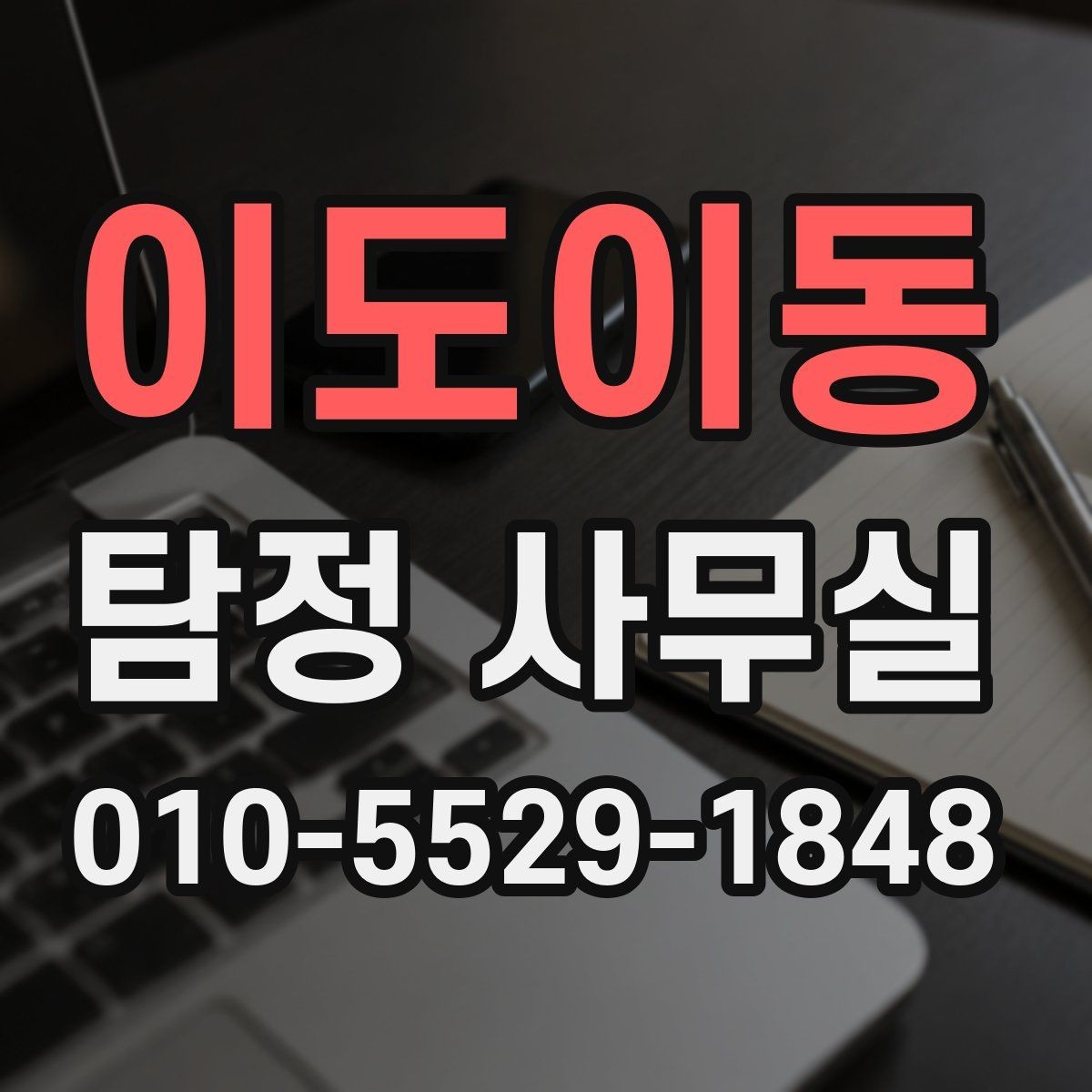 이도이동 탐정 사무실 조사보고서 해석 전 알아둘 내용