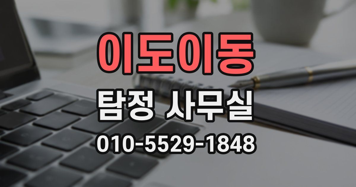 이도이동 탐정 사무실