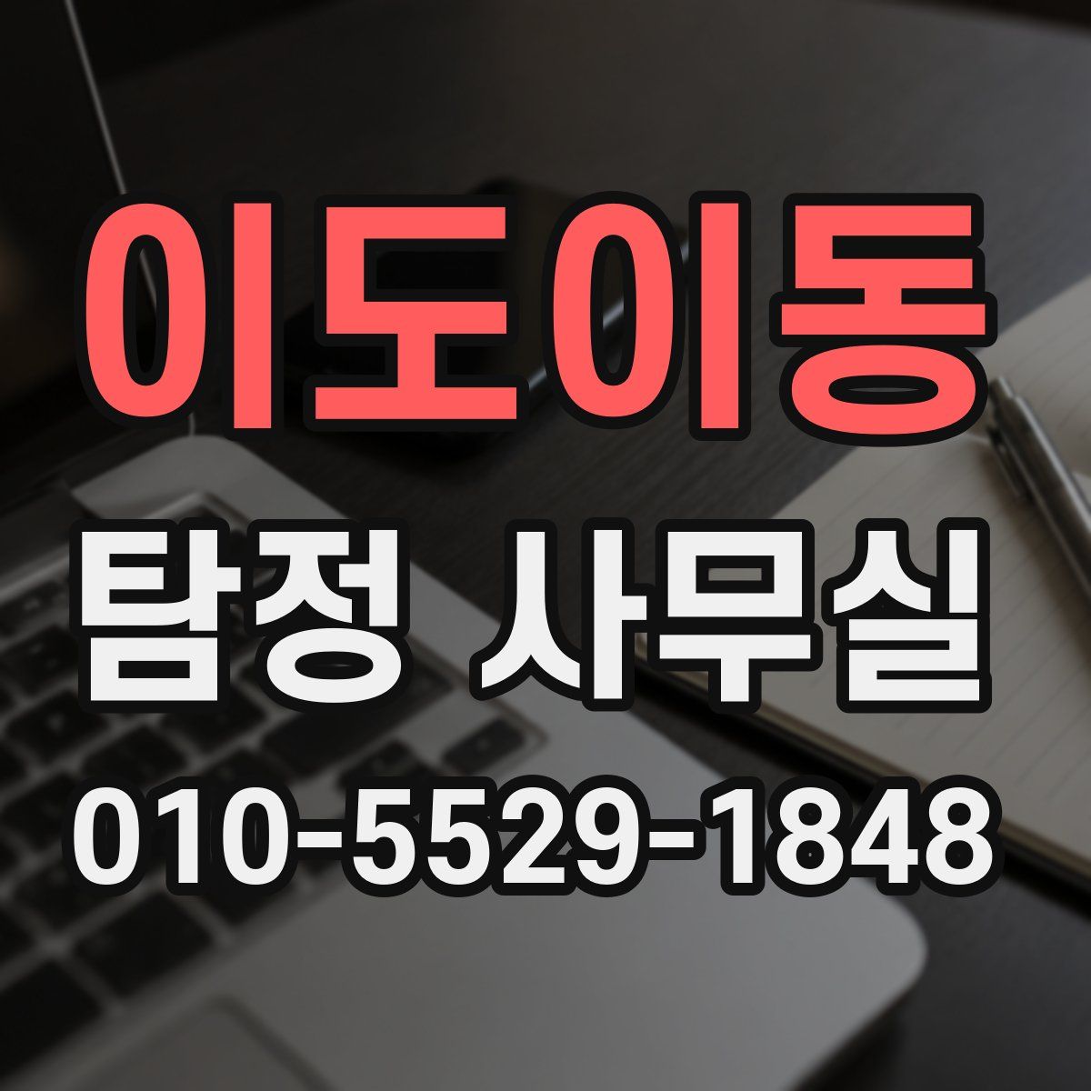 이도이동 탐정 사무실