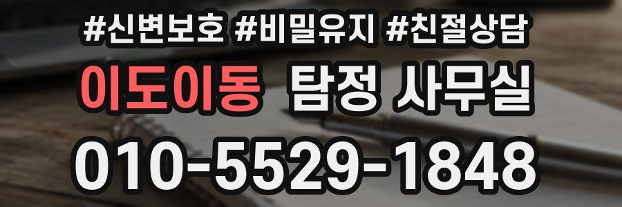 이도이동 탐정 사무실