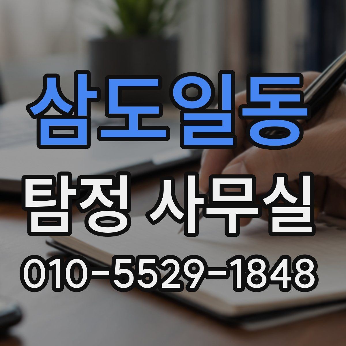 삼도일동 탐정 사무실 변호사 연계가 도움이 되는 실무 쟁점