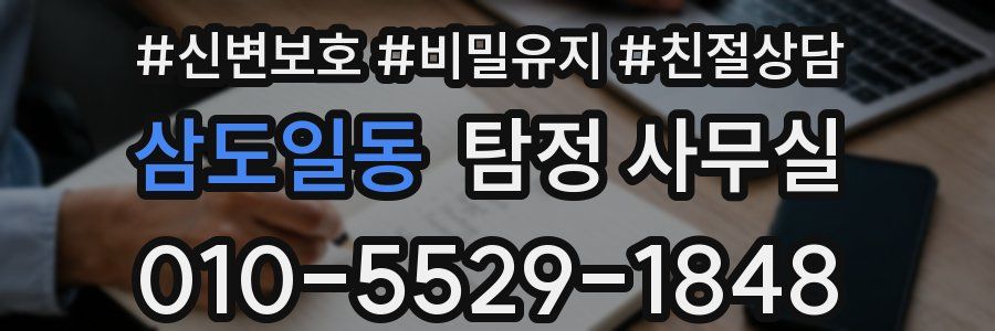 삼도일동 탐정 사무실