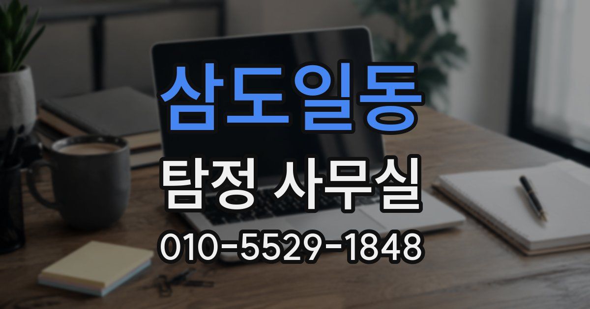 삼도일동 탐정 사무실