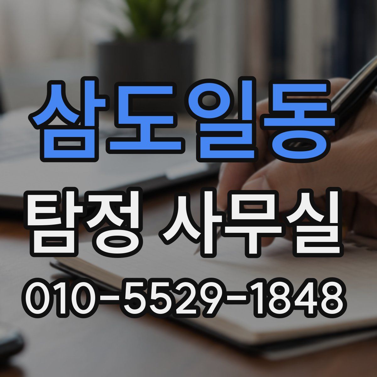 삼도일동 탐정 사무실