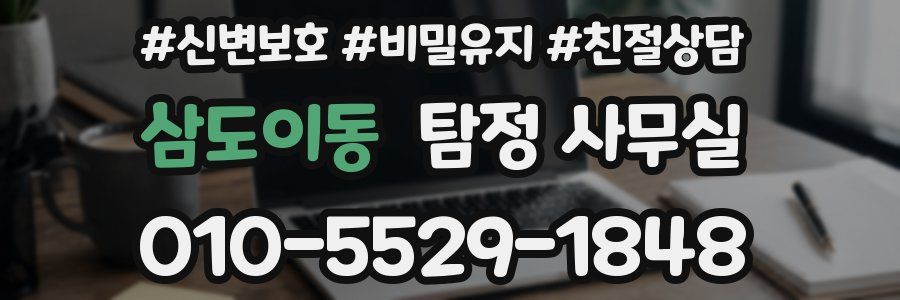 삼도이동 탐정 사무실