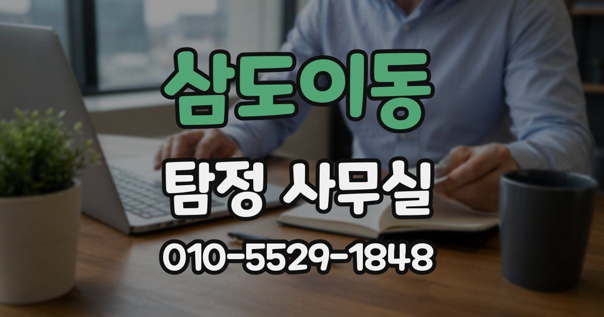 삼도이동 탐정 사무실