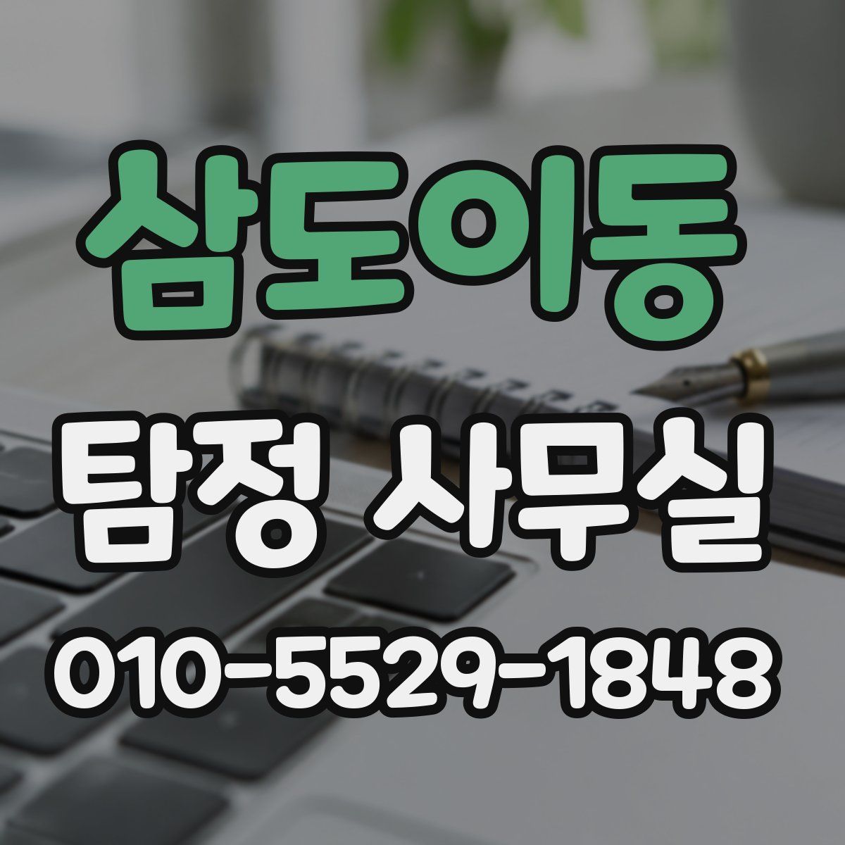 삼도이동 탐정 사무실