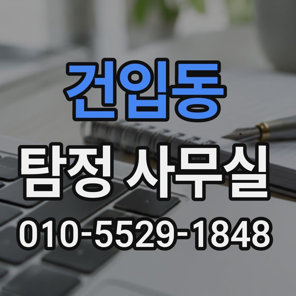 건입동 탐정 사무실 비용 상담에서 확인해야 할 세부 항목