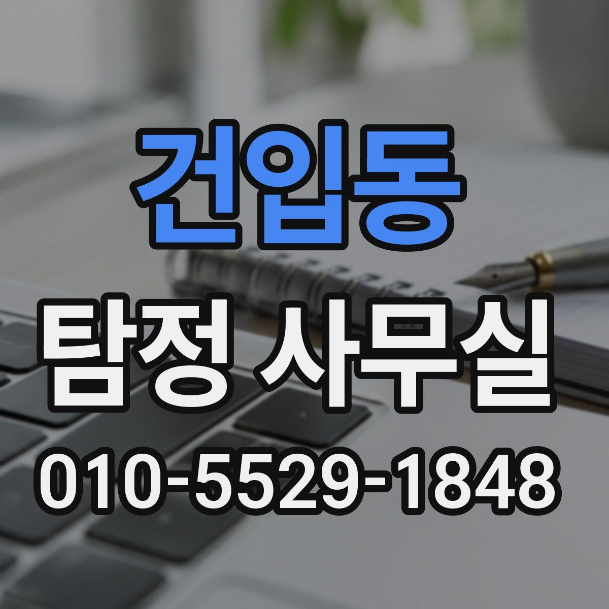 건입동 탐정 사무실