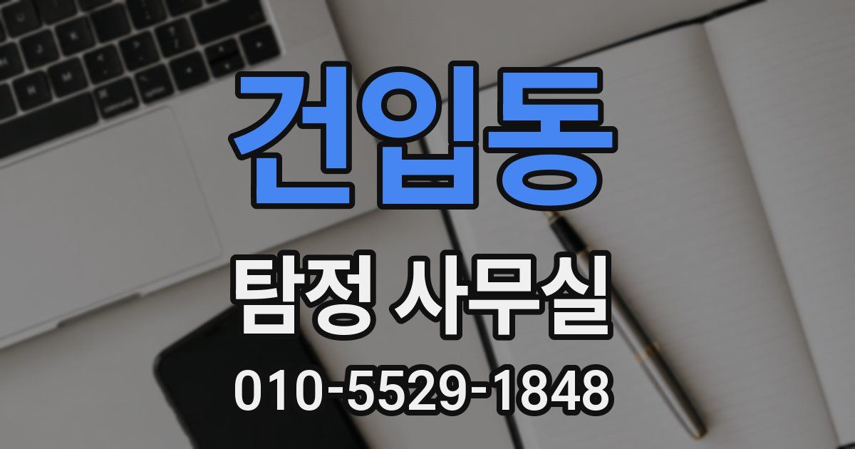 건입동 탐정 사무실