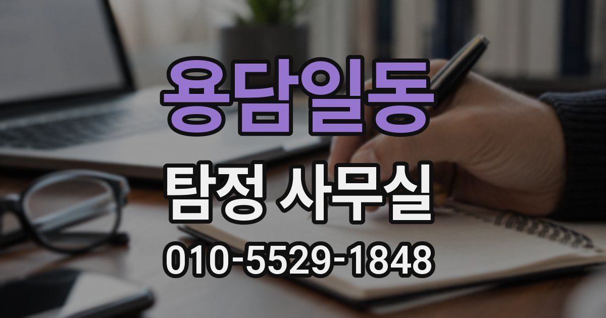 용담일동 탐정 사무실