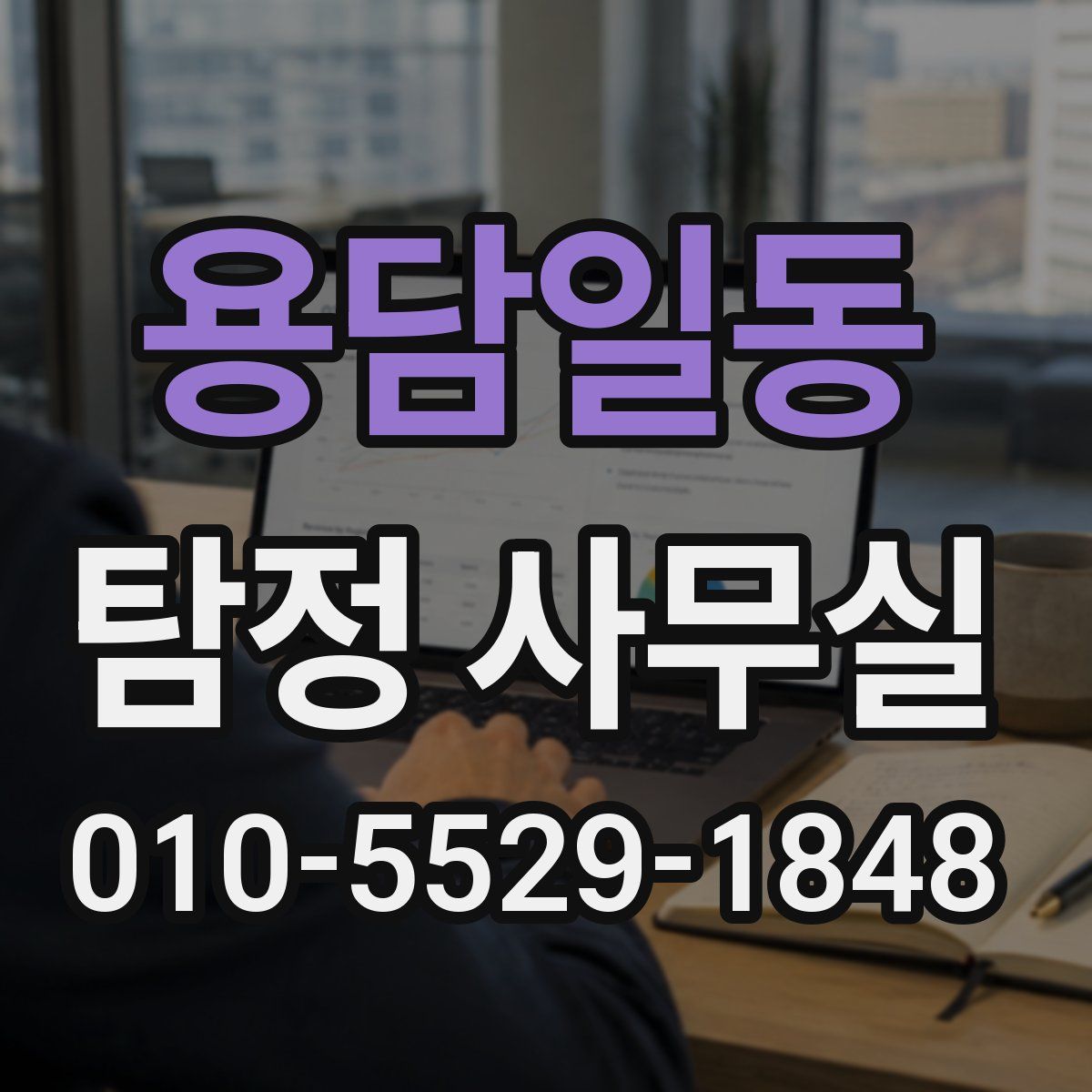 용담일동 탐정 사무실