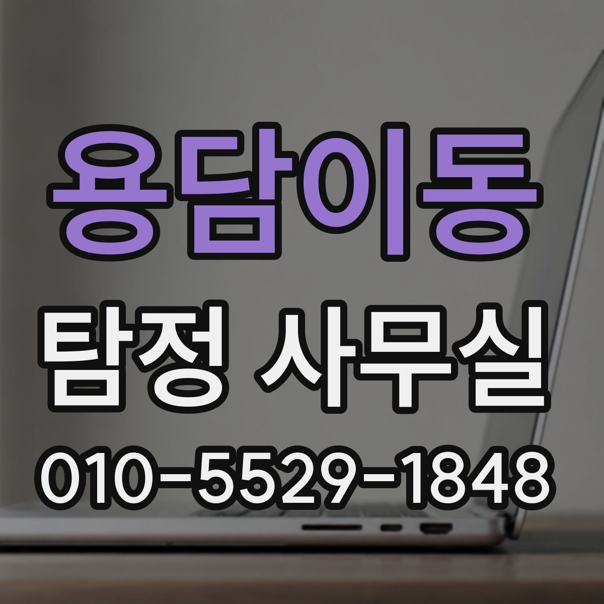 용담이동 탐정 사무실
