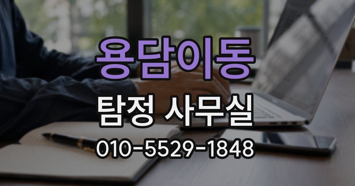 용담이동 탐정 사무실