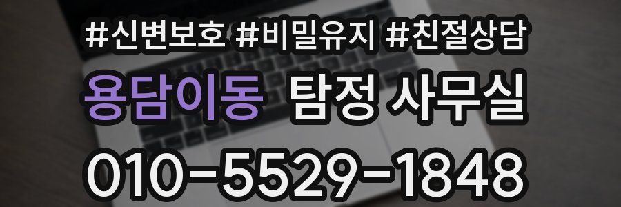 용담이동 탐정 사무실
