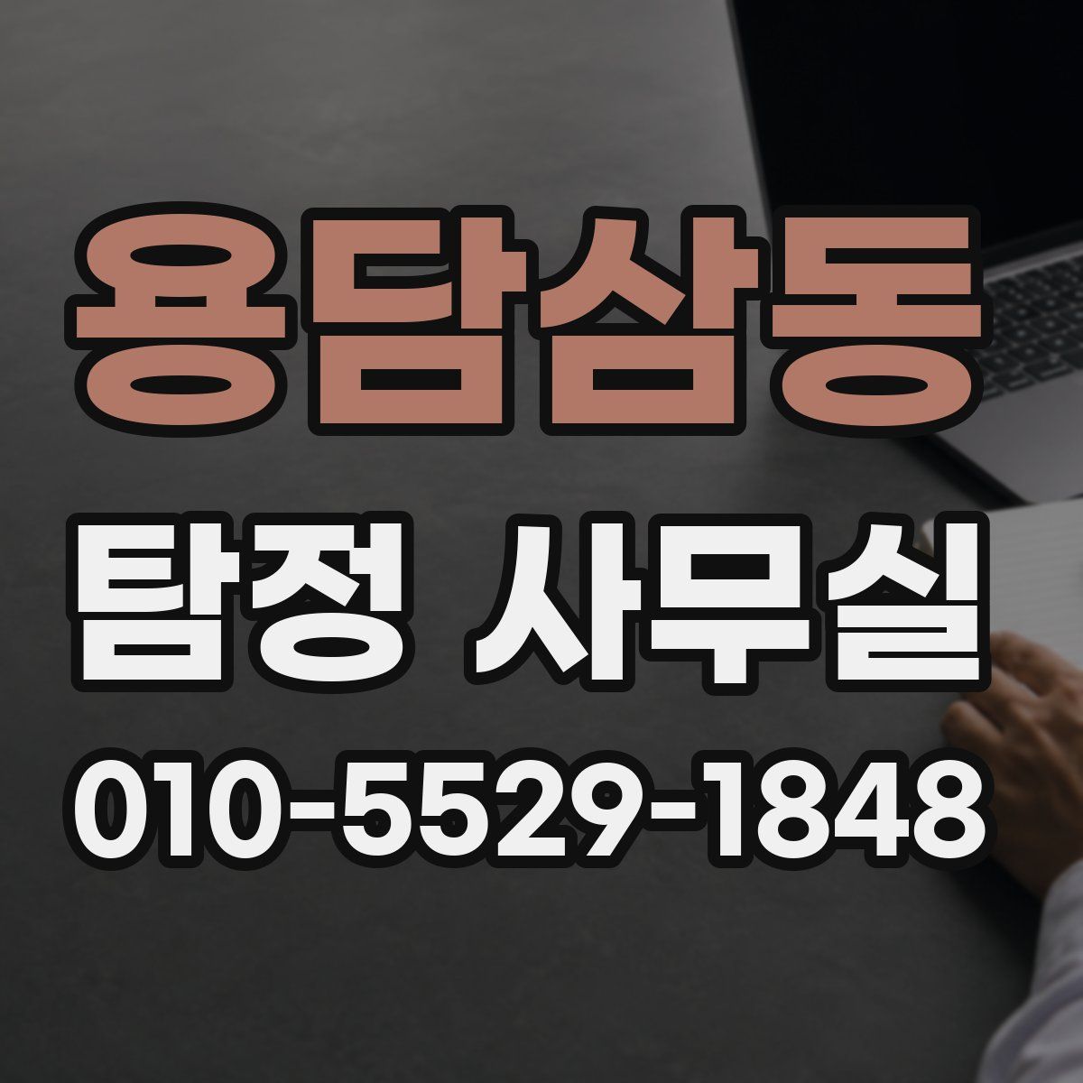 용담삼동 탐정 사무실