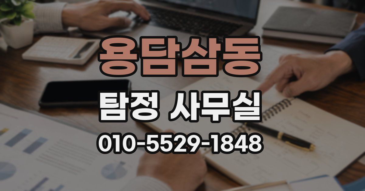 용담삼동 탐정 사무실