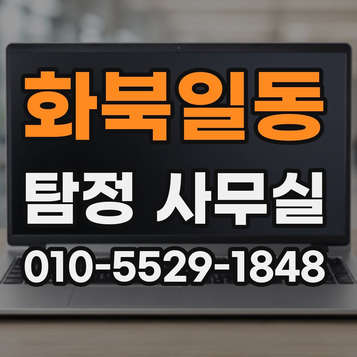 화북일동 탐정 사무실