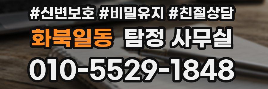 화북일동 탐정 사무실