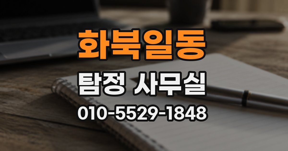 화북일동 탐정 사무실