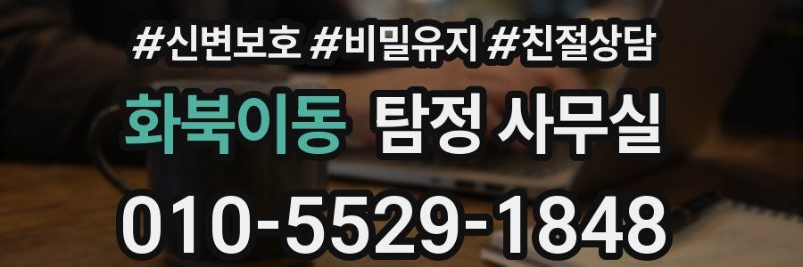 화북이동 탐정 사무실