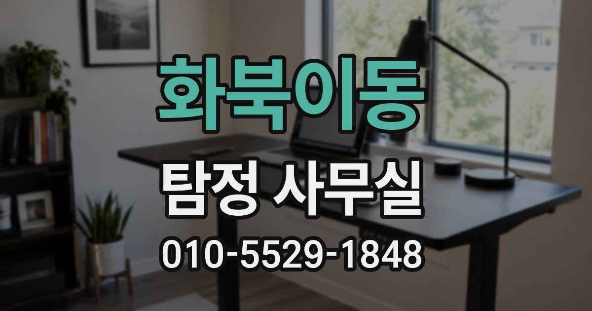 화북이동 탐정 사무실