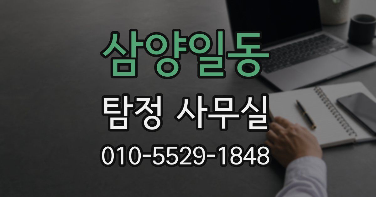 삼양일동 탐정 사무실