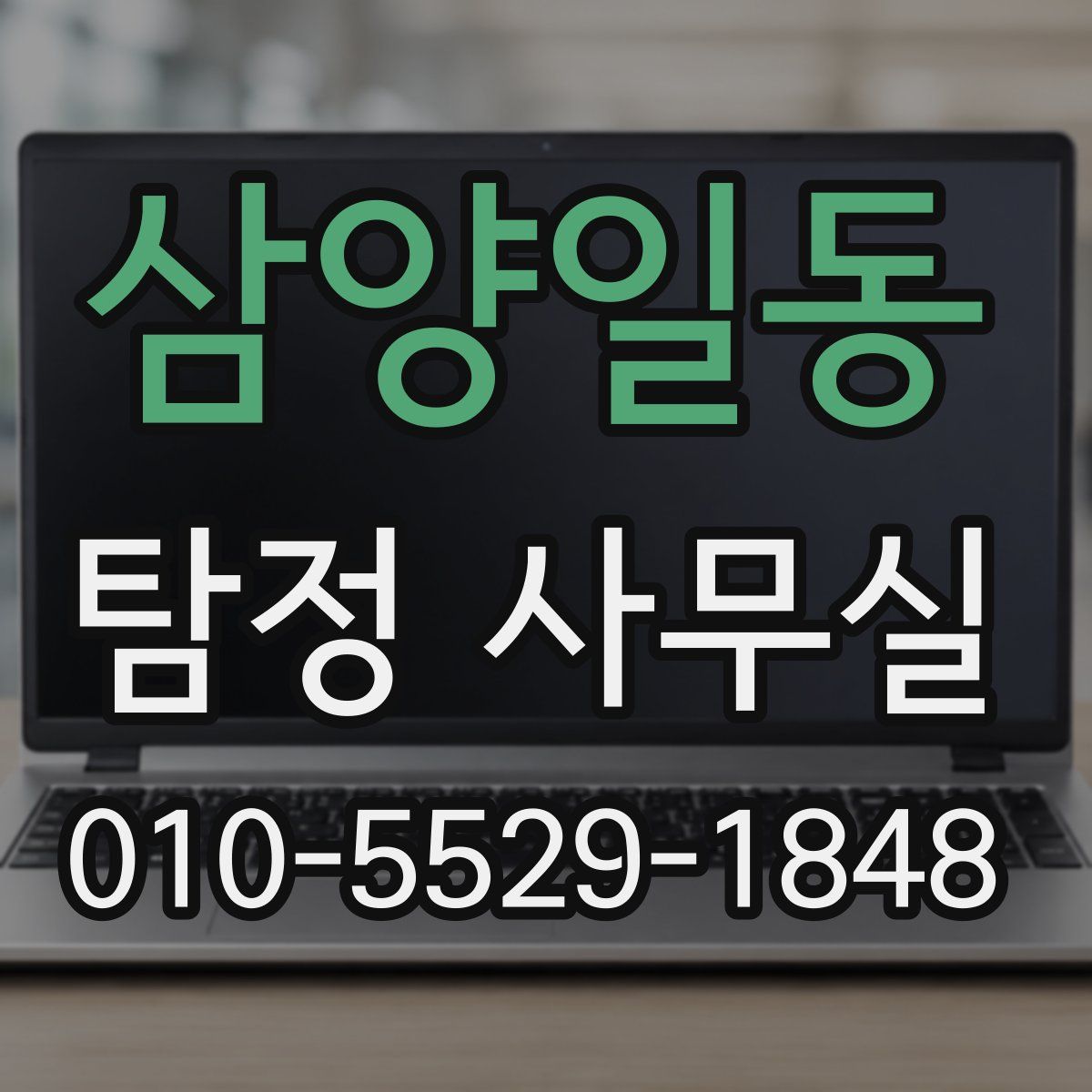 삼양일동 탐정 사무실
