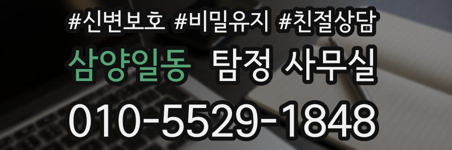 삼양일동 탐정 사무실