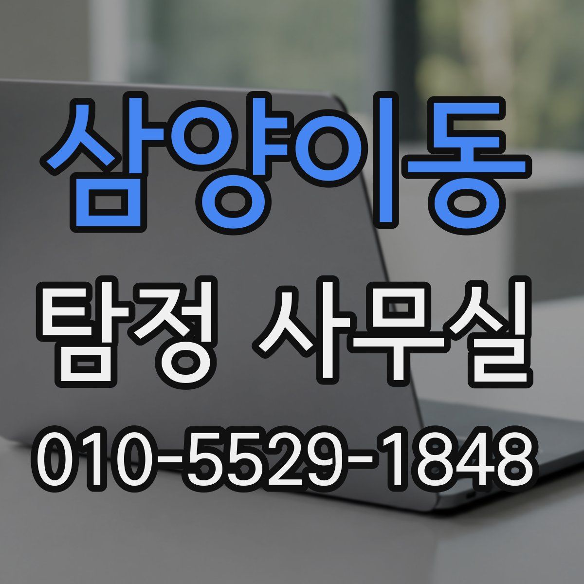 삼양이동 탐정 사무실